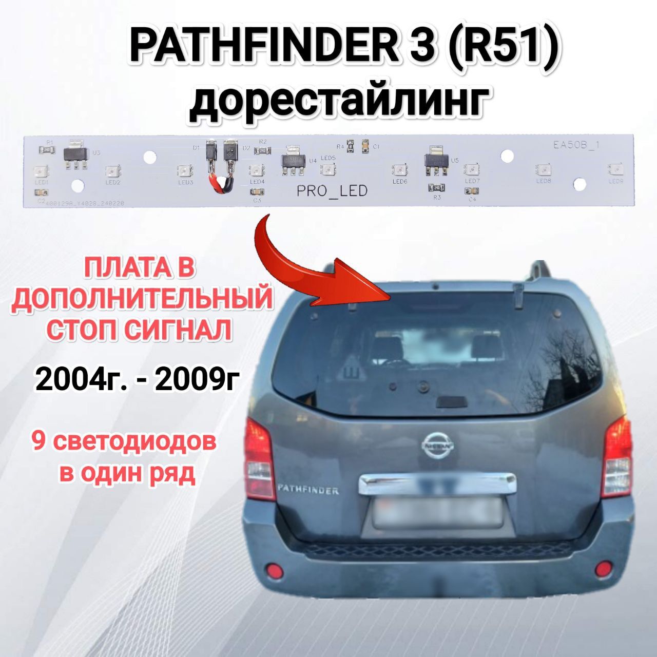 ДляNissanPathfinder3R51(дорест)платадоп.стопсигнала