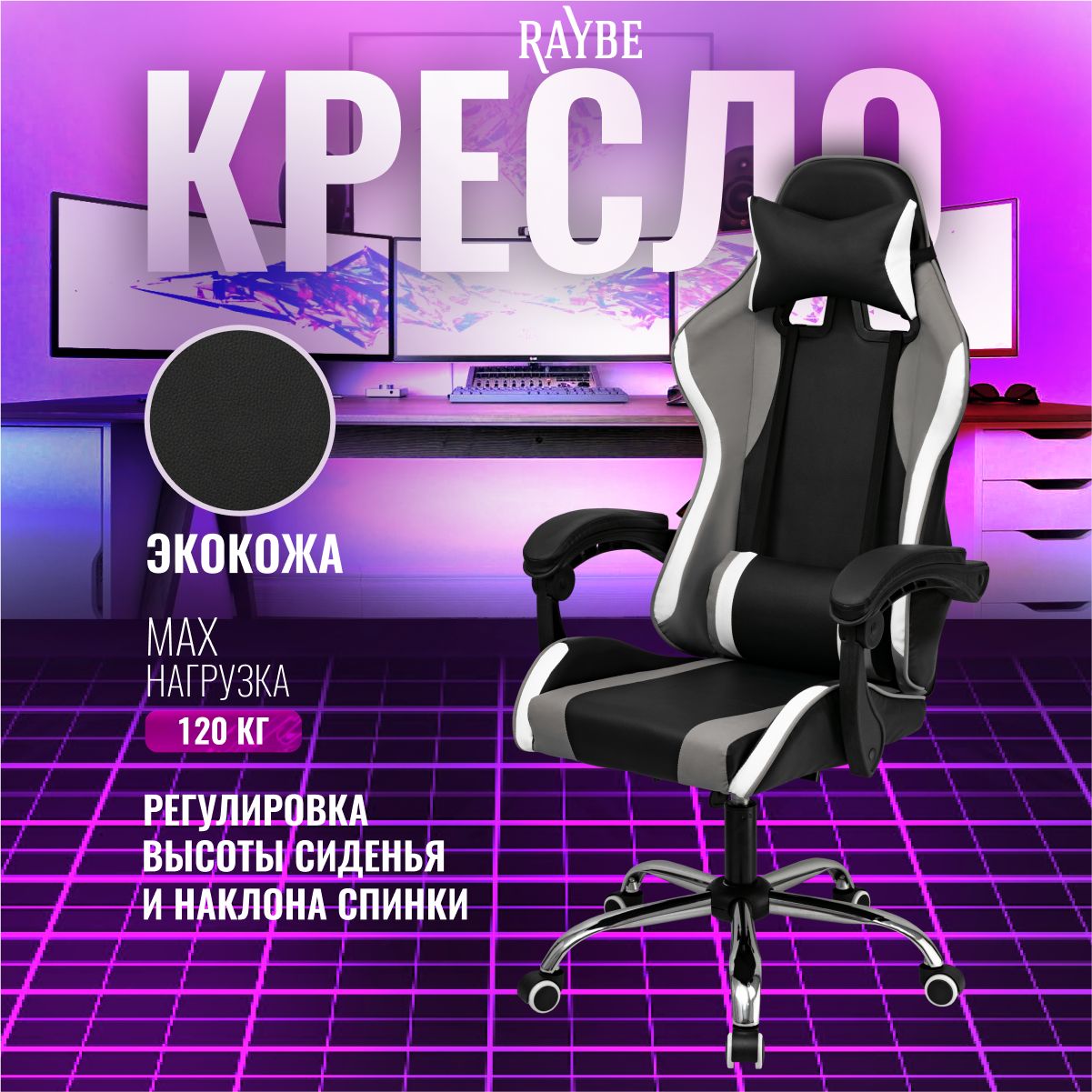 КреслоигровоекомпьютерноеRaybeВ-5910BW