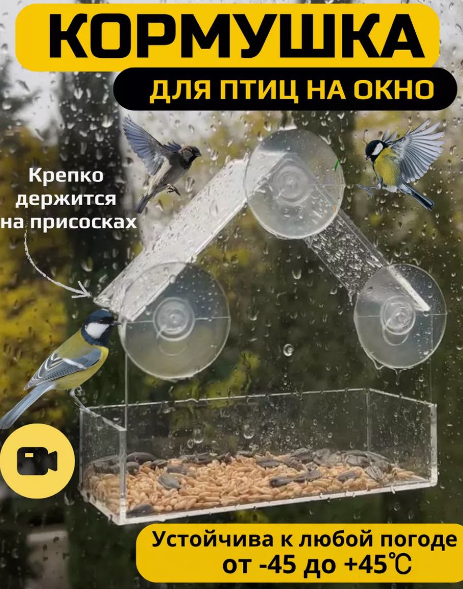 Кормушка для птиц на окно / Домик уличный, оргстекло, прозрачная, на присосках