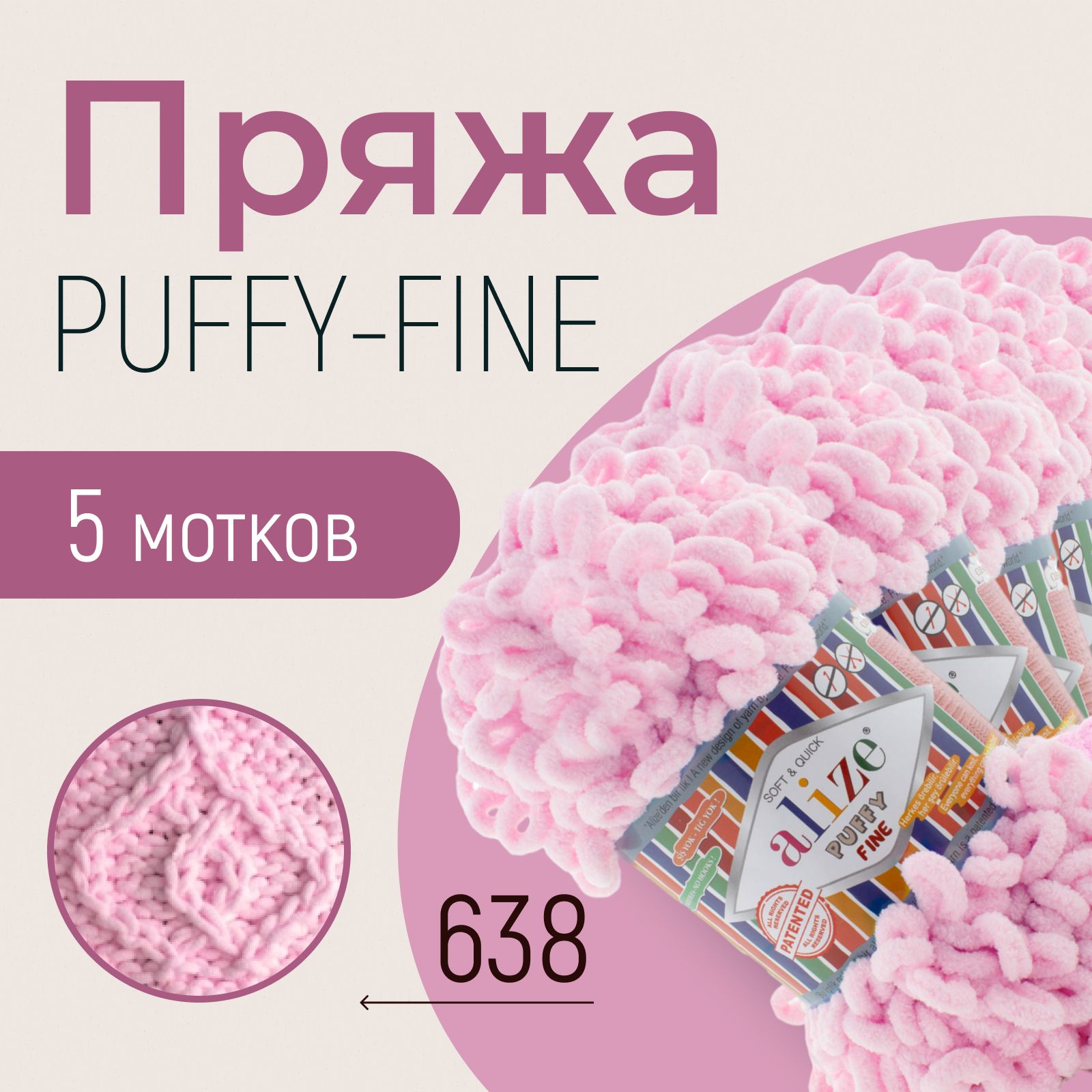 Пряжа ALIZE Puffy fine, АЛИЗЕ Пуффи файн, пион (638), 1 упаковка/5 мотков, моток: 14,5 м/100 г, состав: 100% микрополиэстер