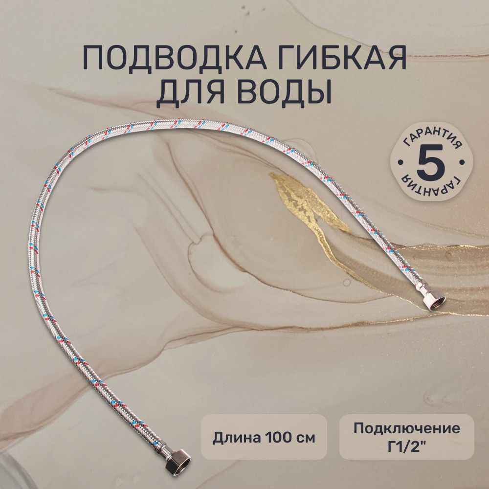 Подводка гибкая для воды FRESSO, Г1/2"-Г1/2", 100см