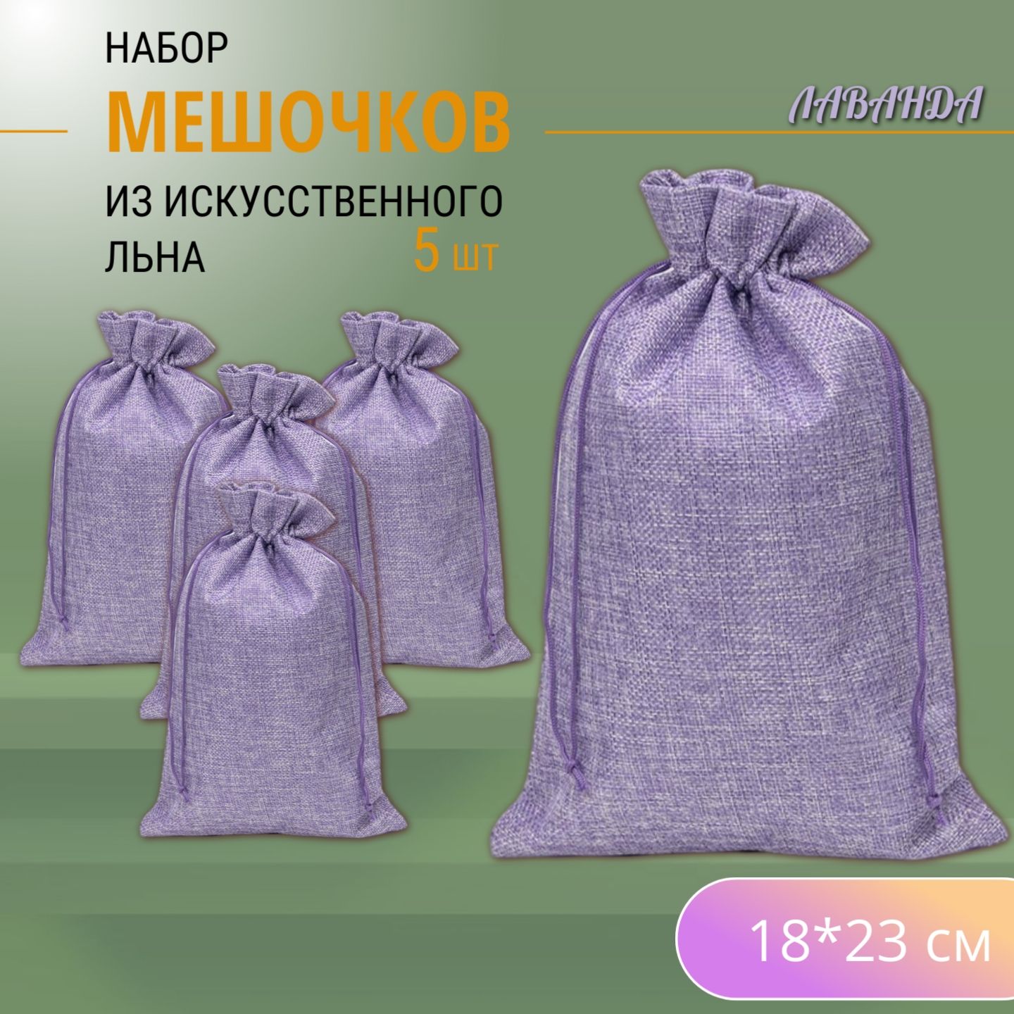 Подарочные мешочки льняные (иск.)18х23 см (5 шт.) / мешочки для хранения - Лаванда