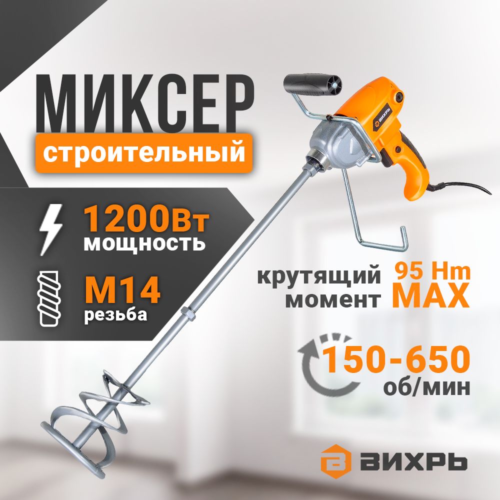 Миксер строительный электрический СМ-1200Э Вихрь 1200Вт, рег.оборот., венчик М14