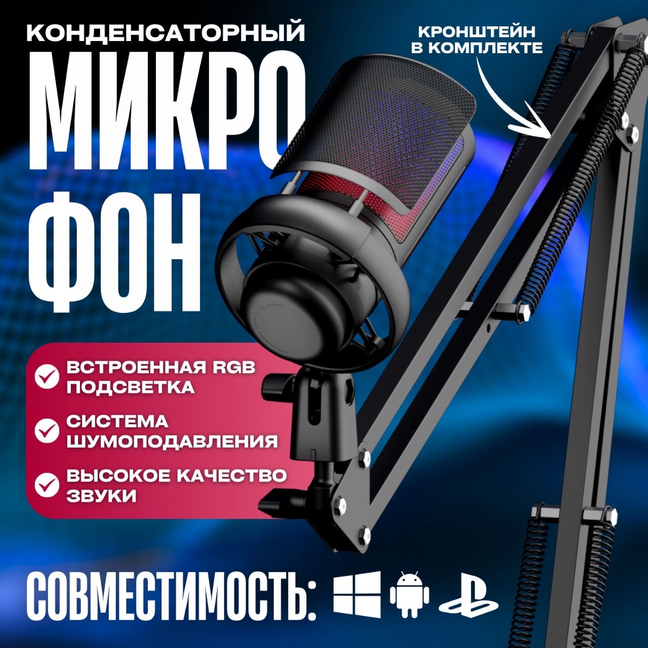 Микрофон для компьютера конденсаторный студийный RGB USB, компьютерный игровой микрофон для стримов и конференций