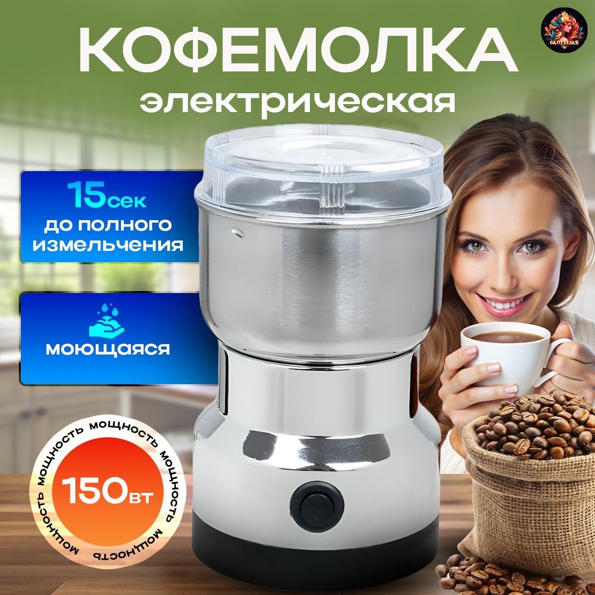 Кофемолка электрическая / Измельчитель кухонный для кофе, крупы, зерна / Мельница для трав, зерна, орехов