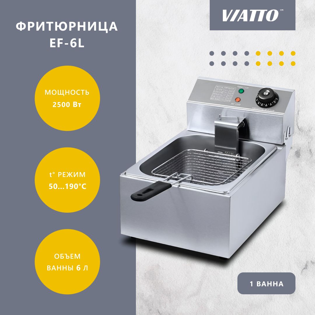 Фритюрница электрическая VIATTO COMMERCIAL EF-6L настольная электрофритюрница