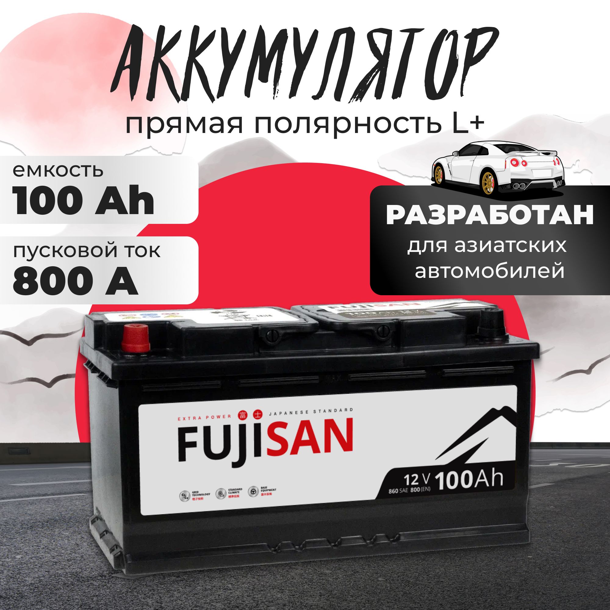 Аккумулятор автомобильный 12v 100 Ah FUJISAN Extra Power 100 Ач 800 A L+ прямая полярность 353x175x190 стартерный акб для автомобиля, машины