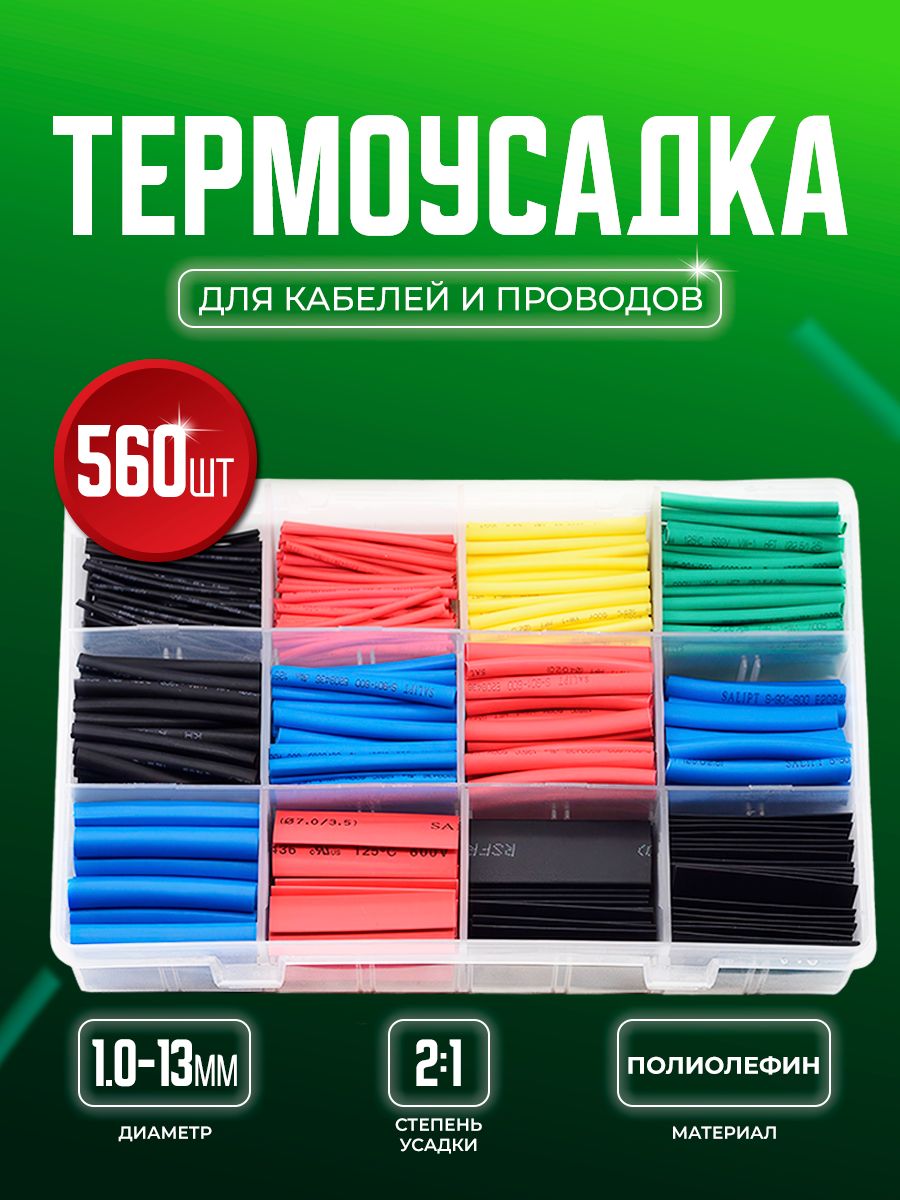 Набор цветных термоусадочных трубок 560 шт в пластиковом кейсе и коэффициентом усадки 2:1