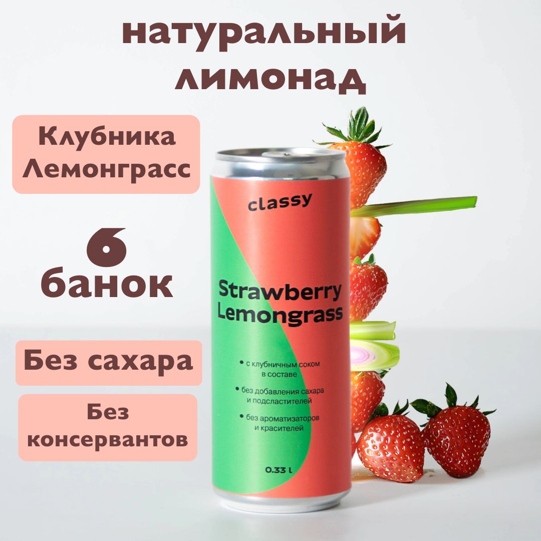 Натуральный лимонад без сахара Classy Strawberry Lemongrass / Класси Клубника Лемонграсс 6 х 0,33 л