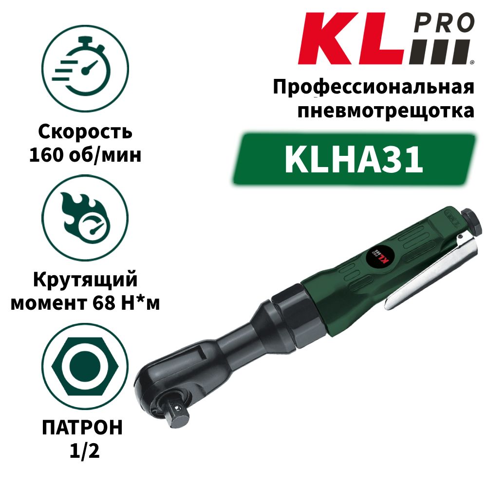 Профессиональная пневмотрещетка KLPRO KLHA31 (патрон 1/2, 67Hm, 160 об/мин)