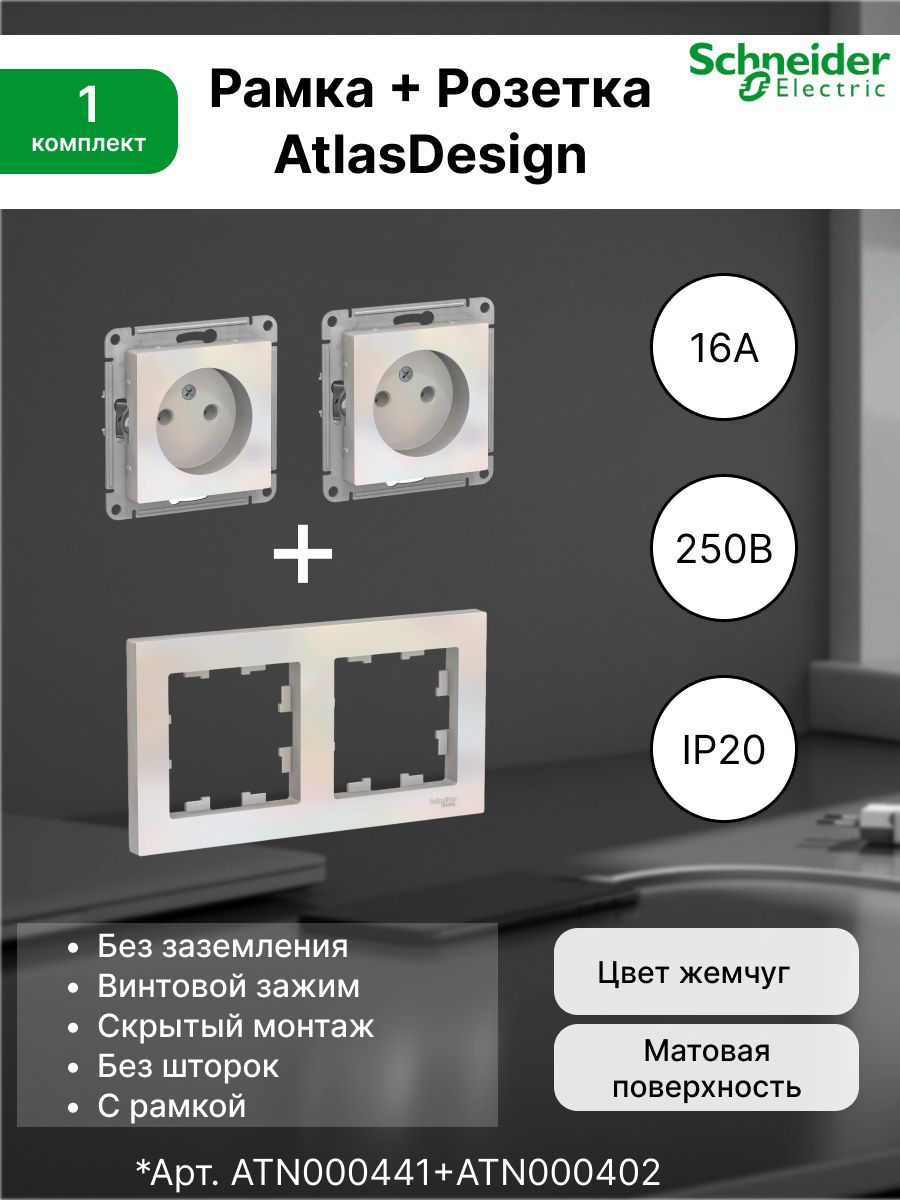 Розетка без заземления, 16А, жемчуг ATN000441 (2шт) + Рамка 2-постовая универсальная Systeme Electric (Schneider Electric) жемчуг AtlasDesign ATN000402