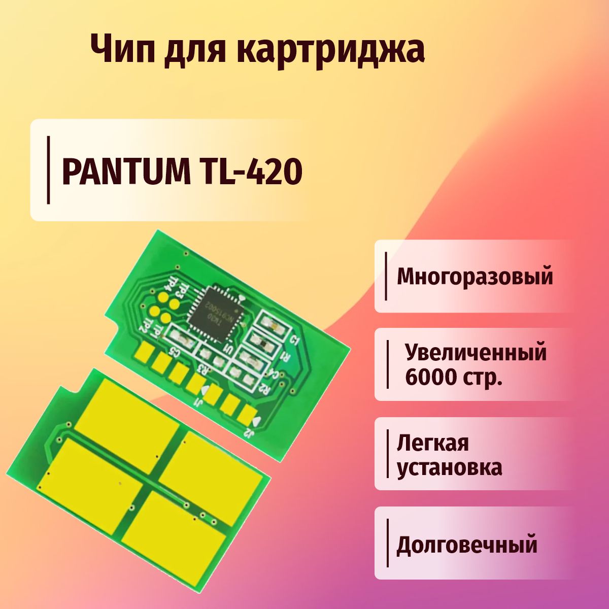 Чип картриджа TL-420X (многоразовый) для PANTUM