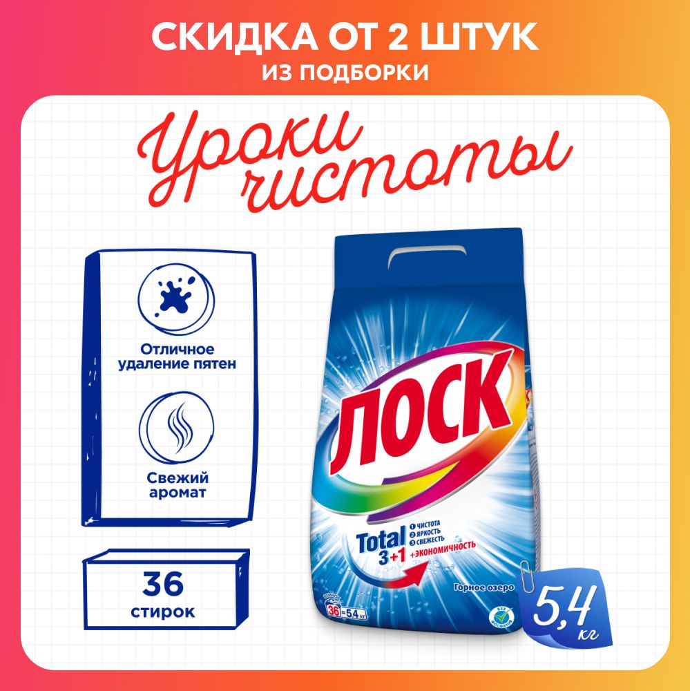 CредстводлястиркиЛоскГОРНОЕОЗЕРОдлябелого,стиральныйпорошок5,4кг(36стирок)