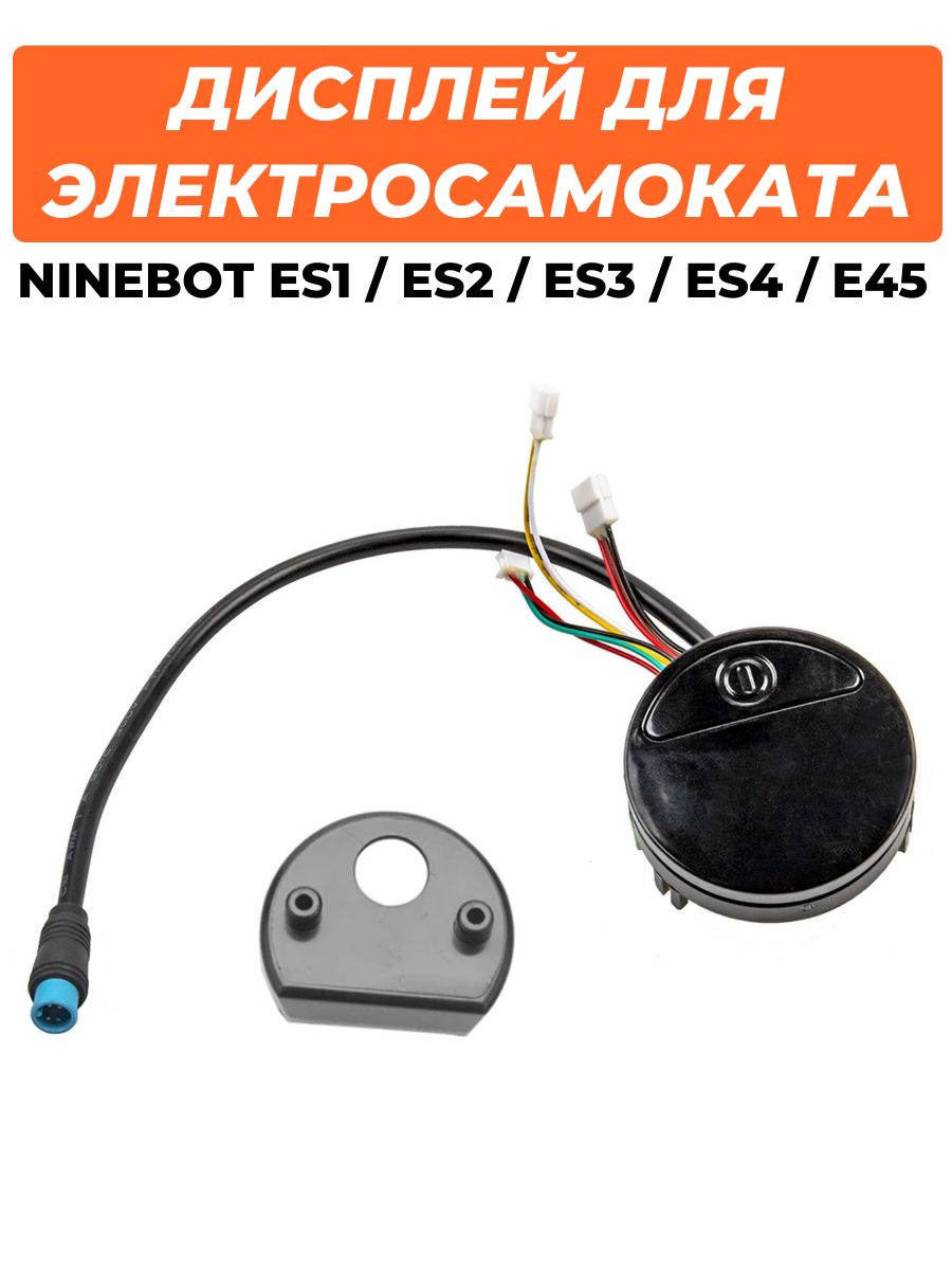 Дисплей для электросамоката Ninebot ES1 ES2 ES3 ES4