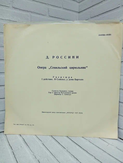 Виниловая пластинка Россини Опера Севильский Цирюльник 1 действие