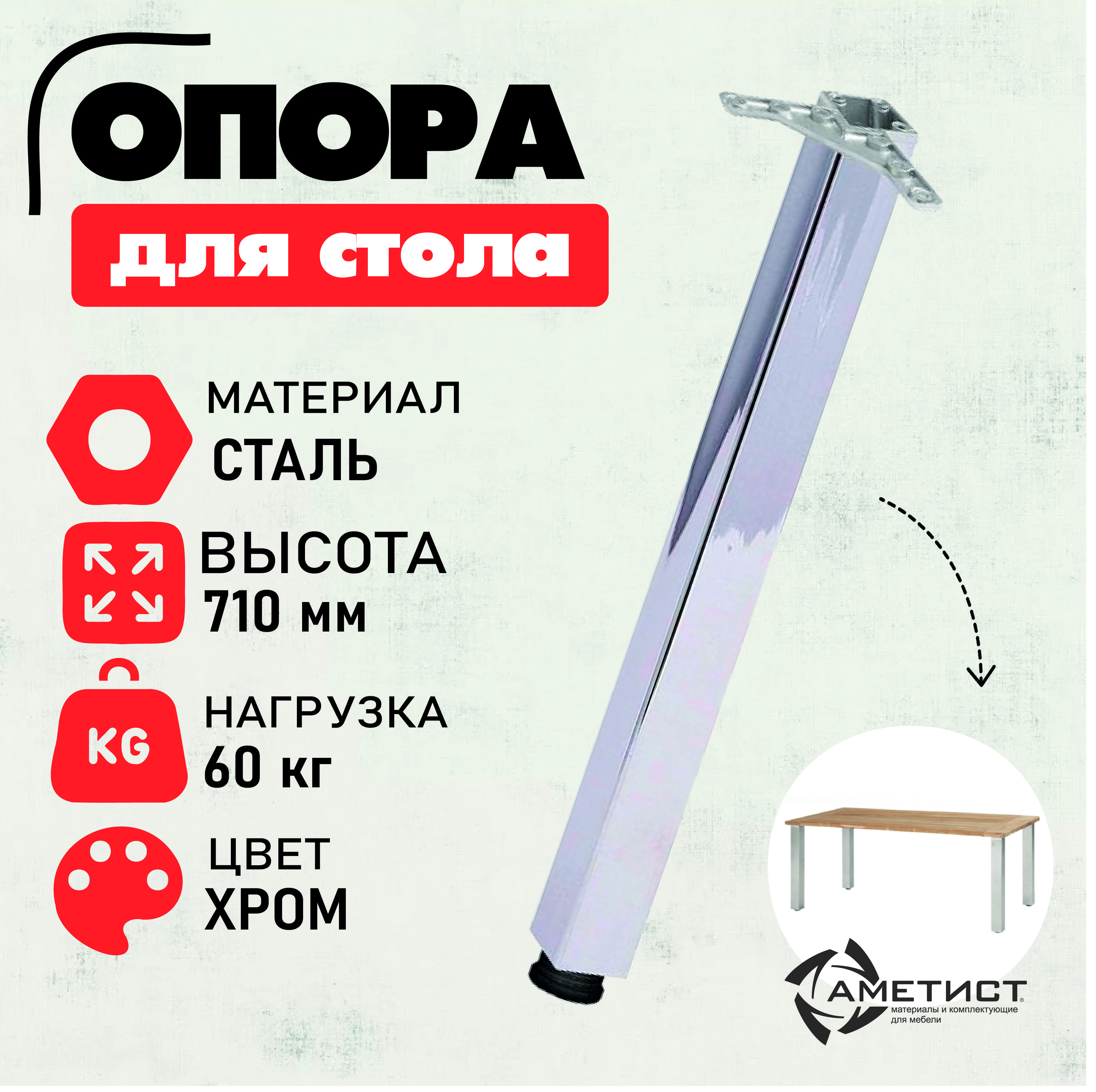 Опораквадратнаядлястоларегулируемая,высота710мм,Аметистопора416,60*60мм,сталь,цветхром,ценаза1шт.
