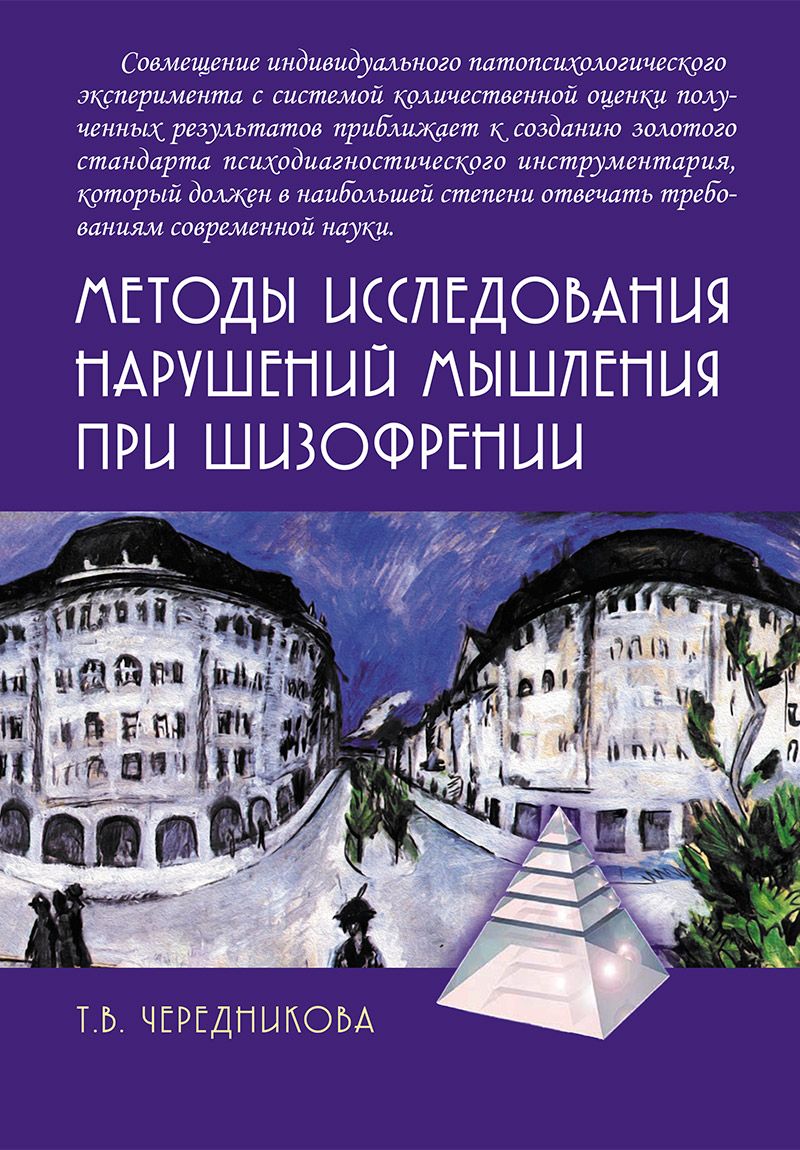 Методы исследования нарушений мышления при шизофрении | Чередникова Татьяна Владимировна