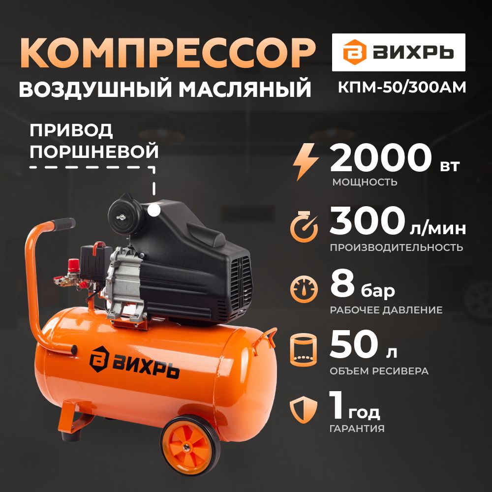 Компрессор воздушный масленный Вихрь КМП-50/300АМ/2000Вт/50л/300л.мин/8бар