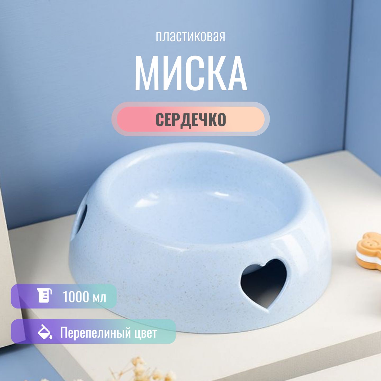 Миска для животных с сердечком голубая 1000 мл