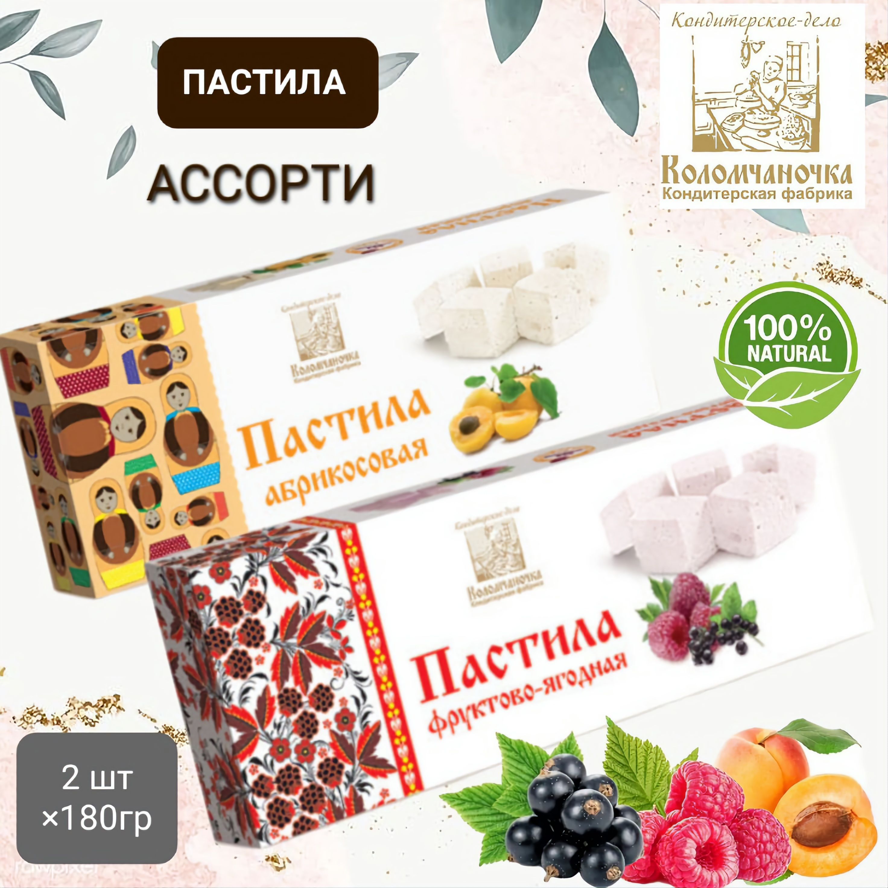 Пастила "Коломчаночка" ассорти (абрикос/ ягодная) 2шт* 180гр