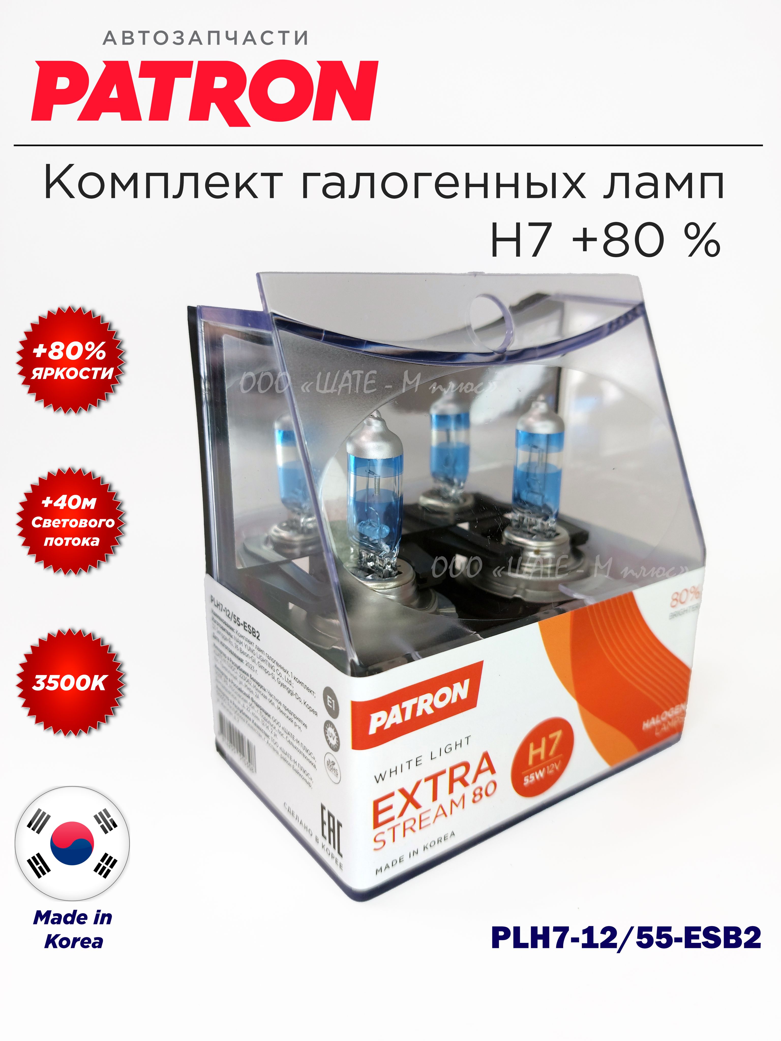КомплектгалогенныхлампH7,PATRONPLH7-12/55-ESB2H7+80%яркости,белыйсвет
