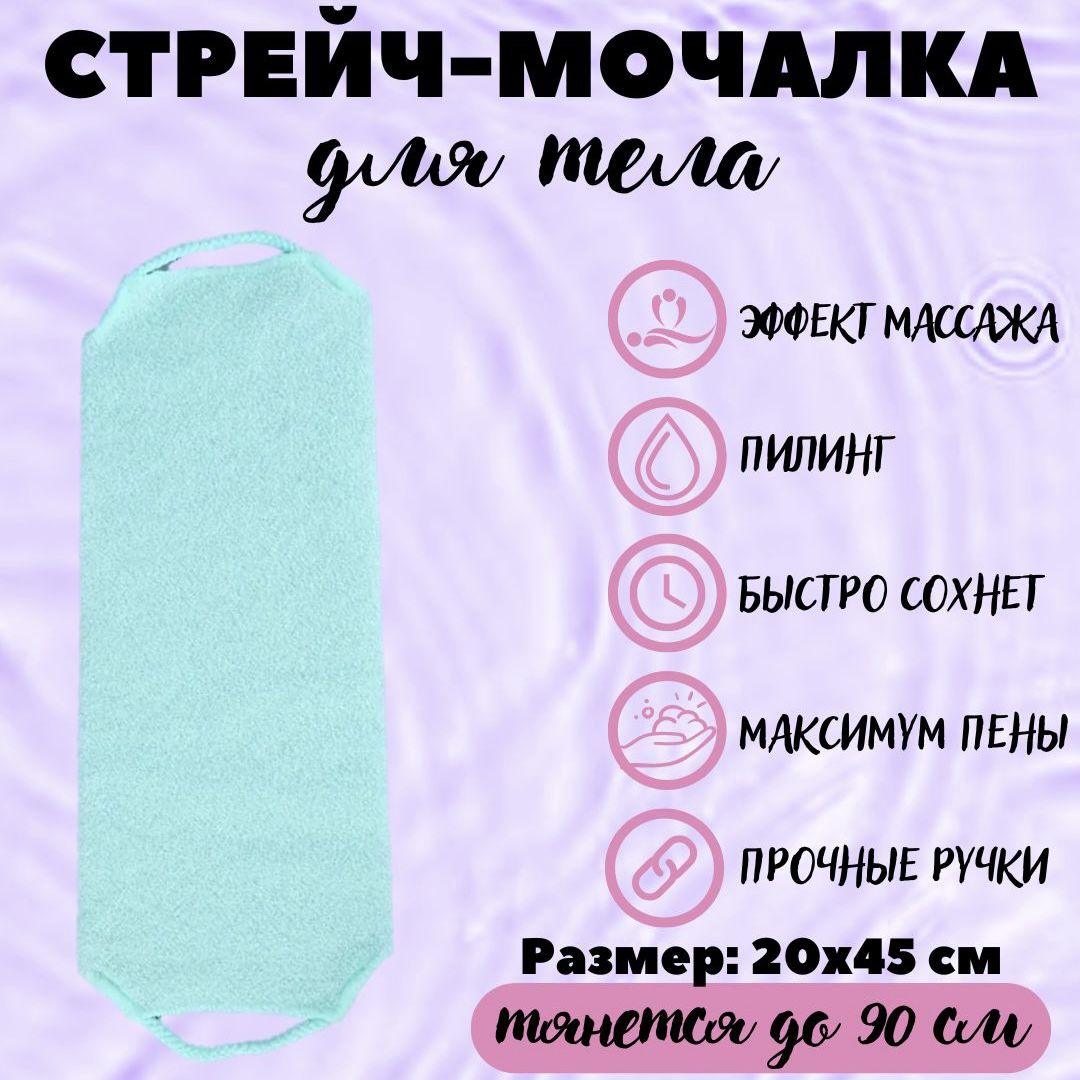 Мочалкадлятеламассажная,японская,стрейч,скраб,пилинг