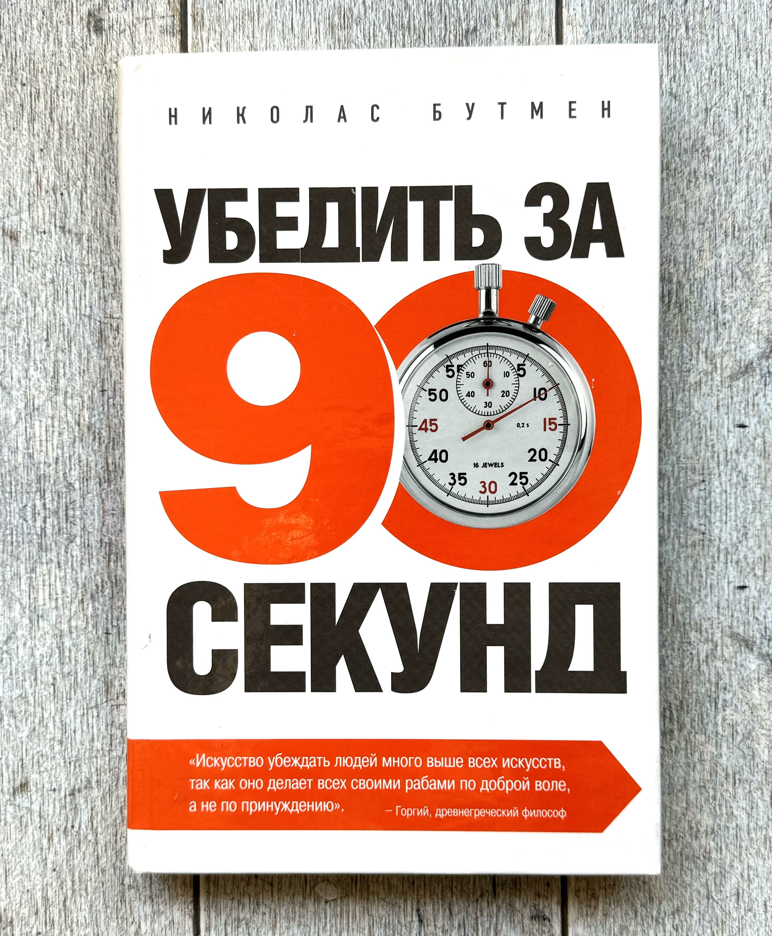 Бутмен Николас. Убедить за 90 секунд | Бутман Николас