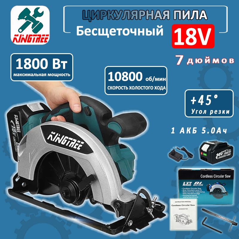 Kingtree7"БесщеточнаяПортативнаяЦиркулярнаяПилаСЗащитнымКожухом(1*5.0AhБатареи,Коробка)