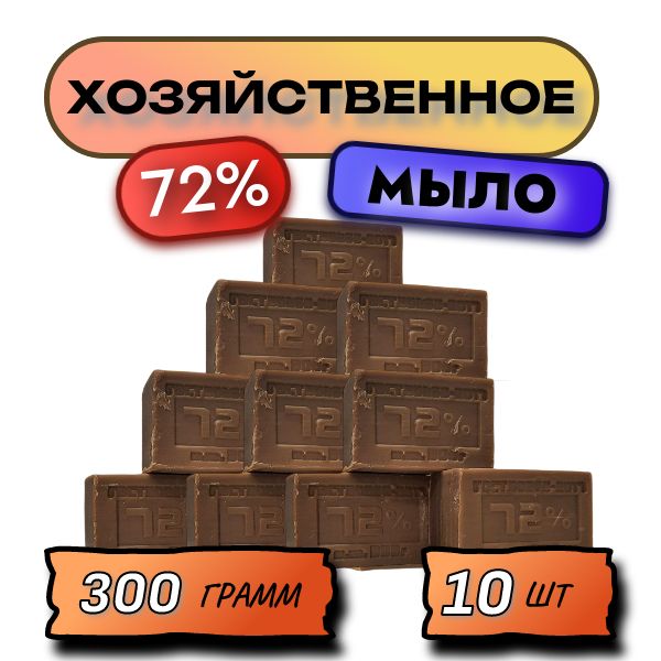 Мыло 300г хозяйственное 72% 10 шт