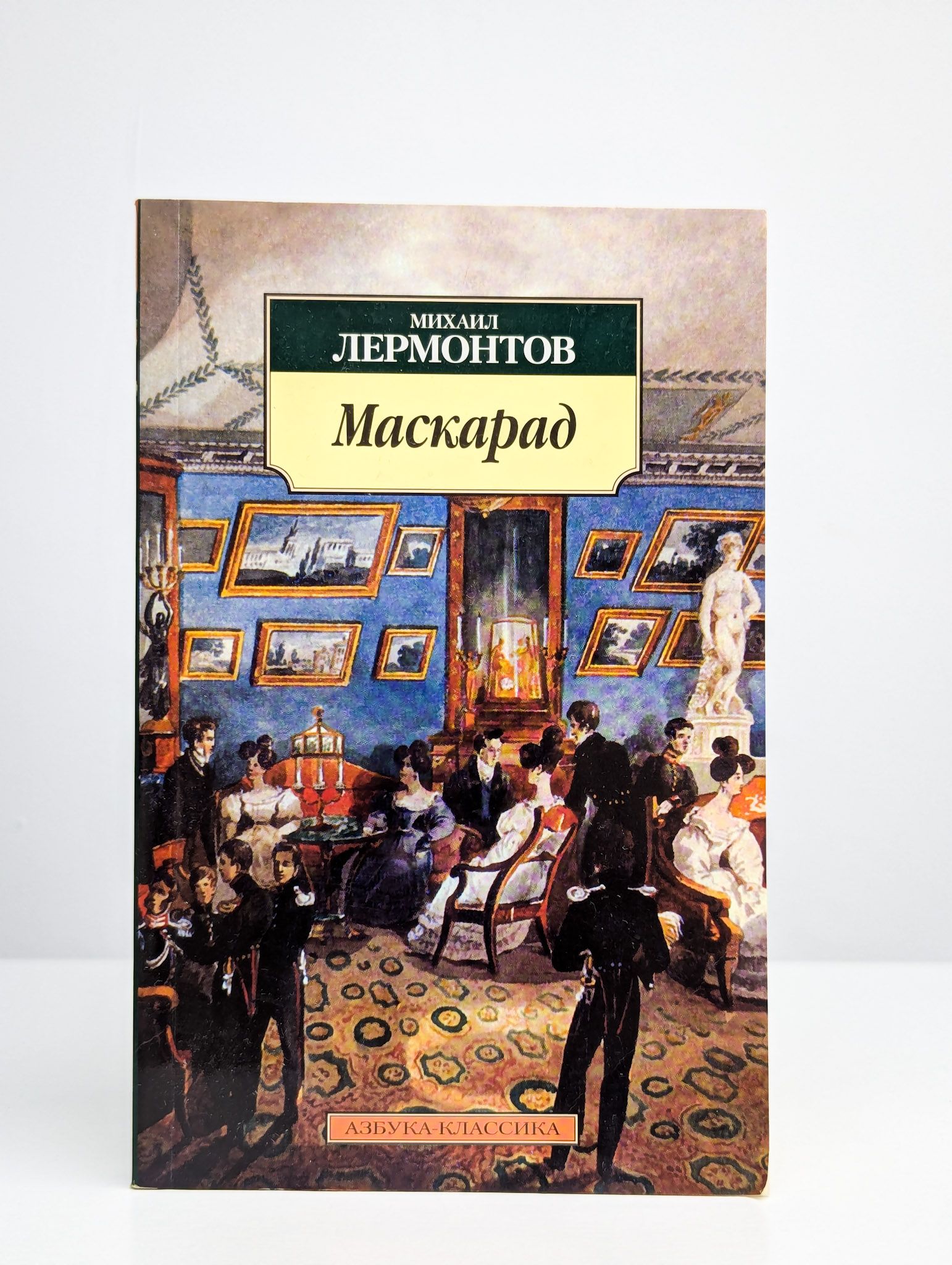 Маскарад | Лермонтов Михаил Юрьевич