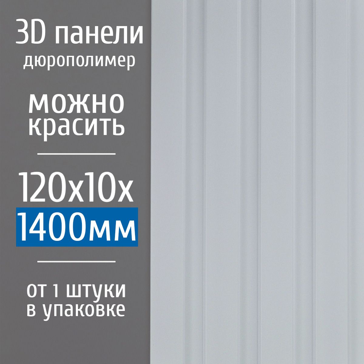 Декоративныестеновыепанелииздюрополимера3DRAILЭкополимердлявнутреннейотделкистен120х10х1400мм,белыйподпокраскуPN5,1шт.