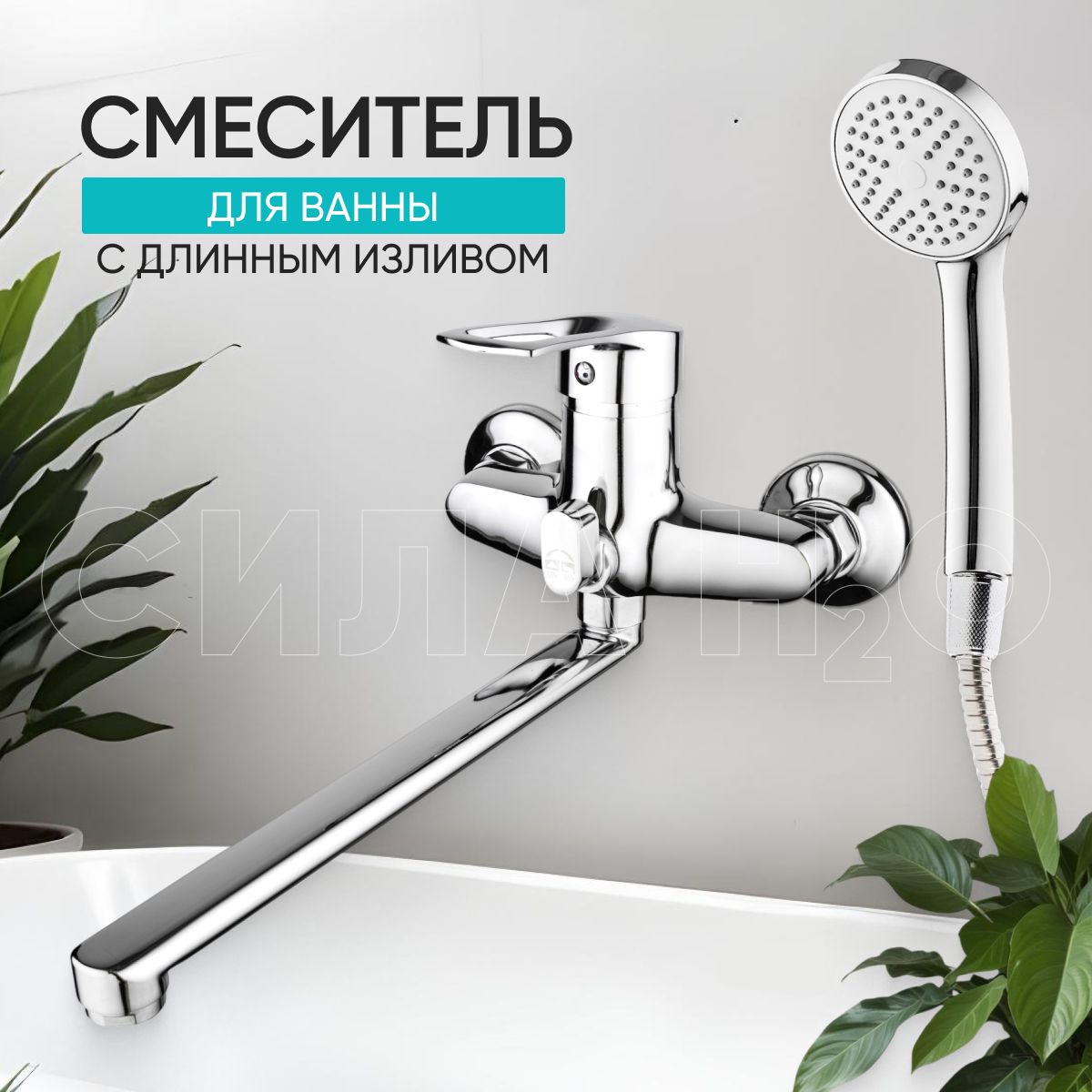 Смесительдляваннысдлиннымизливом/сдушемBT-5836,цвет:хром