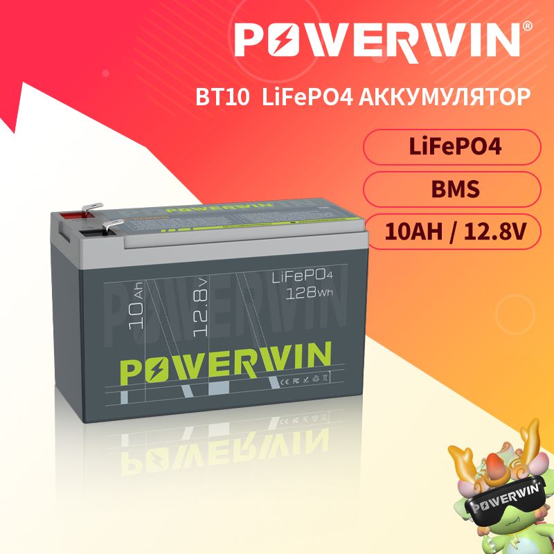 POWERWINBT10,12В10Ач,LiFePO4аккумулятор,128Втч4000+циклглубокойзарядкивстроенныйBMSUPSсолнечнаяэнергияперезаряжаемая