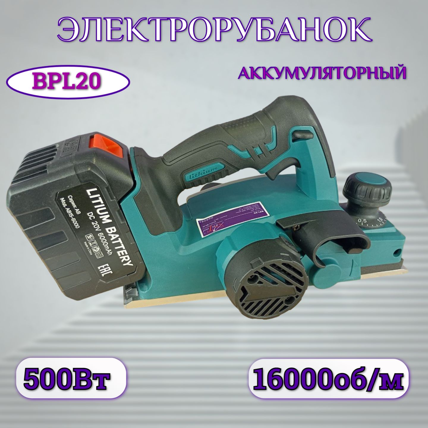 Рубанок аккумуляторный AktiTool BPL20 (20 В, 2 Li-ion аккум. 6000 mAh)