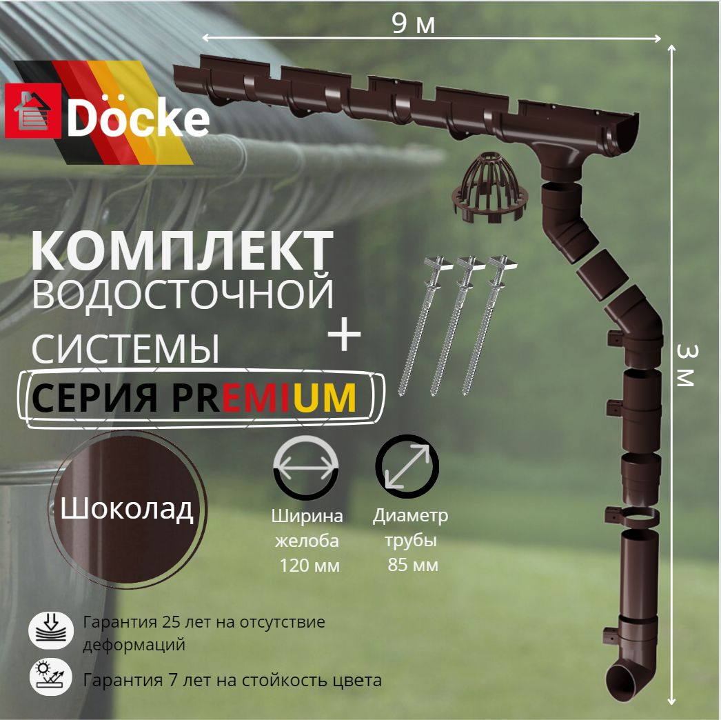 Водосточная система комплект Docke Premium 9 м/ 3м. RAL 8019 шоколад, темно-коричневый, Деке Премиум