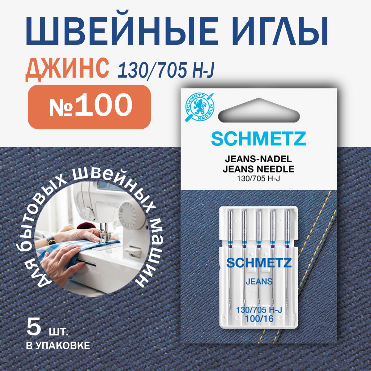 Иглы для швейных машин Schmetz для джинсы № 100, 5 шт.