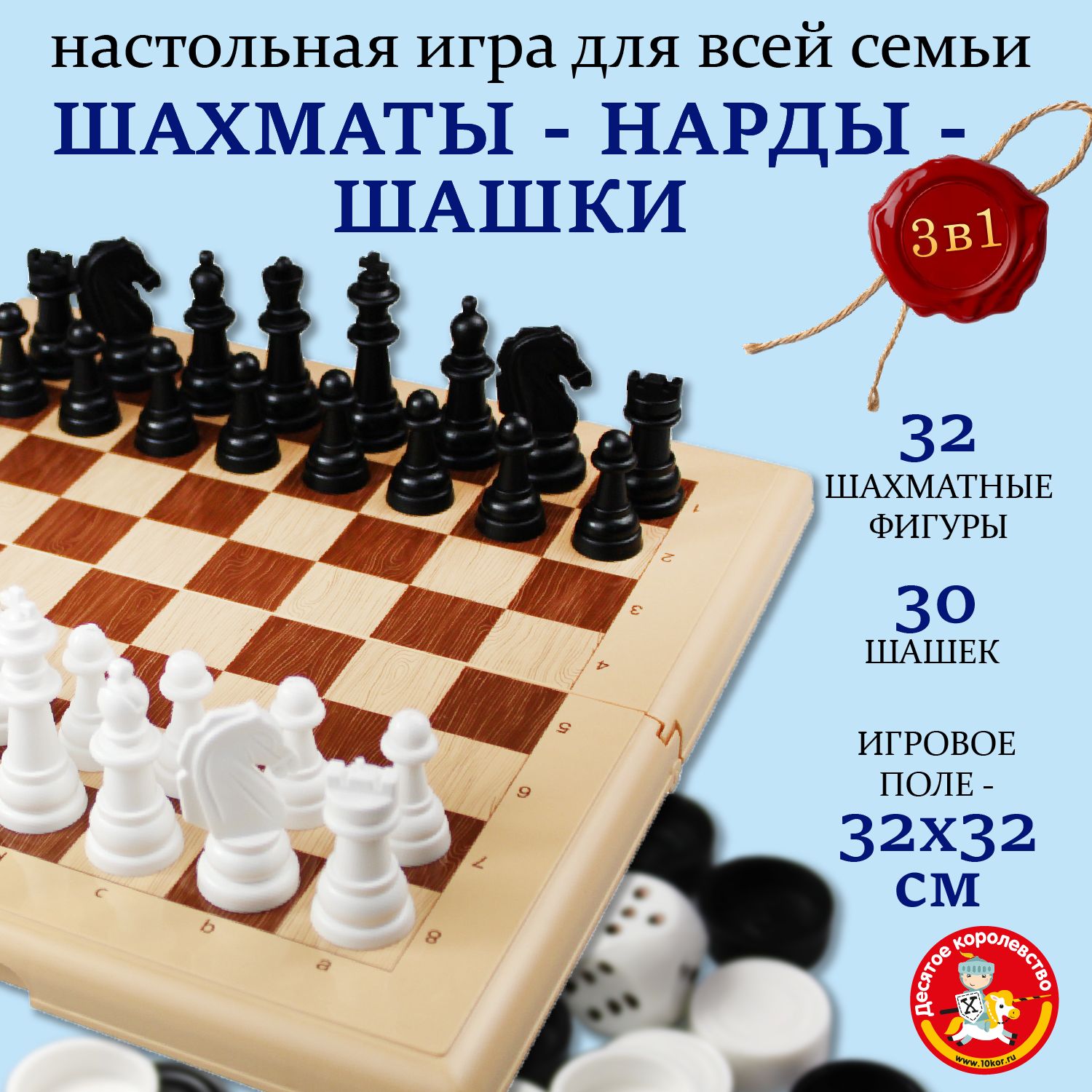 Классическиенастольныеигры"Шахматы,шашки,нарды"большие3в1длядетейивзрослых(поле32x32,дляподростков,парные,длявсейсемьи,дляпар,длядвоих)Десятоекоролевство