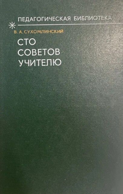 Сто советов учителю | Сухомлинский Василий Александрович