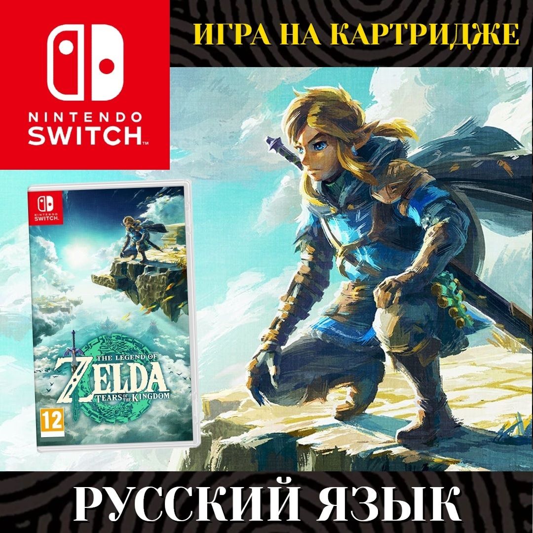 Игра The Legend of Zelda Tears of the Kingdom (Nintendo Switch, Русская версия)