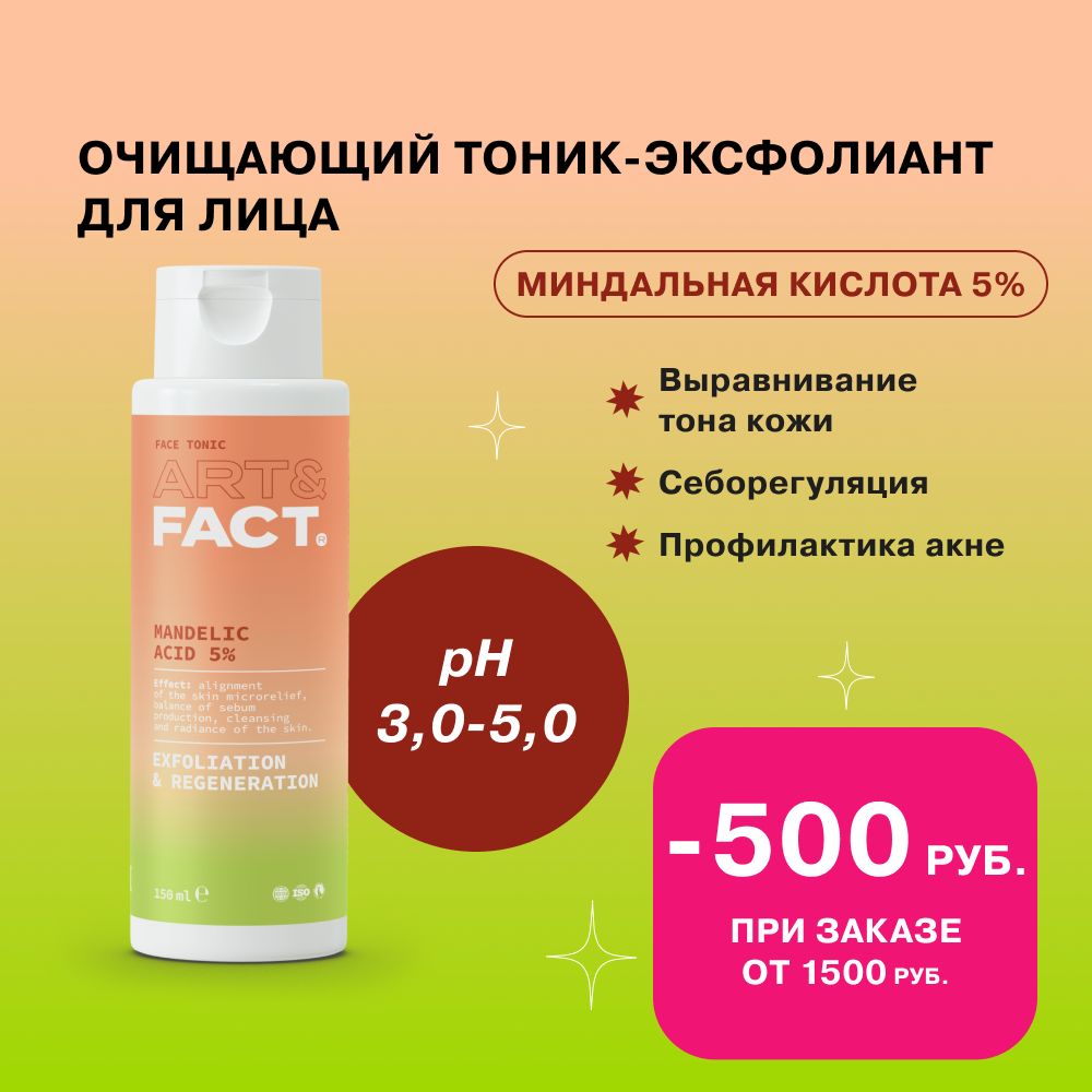 ART&FACT./Мягкийтоник-эксфолиантдляуходазакожейлицасминдальнойкислотой5%,150мл