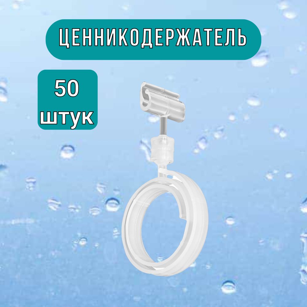 Ценникодержатель для колбасных изделий прозрачный набор 50шт.