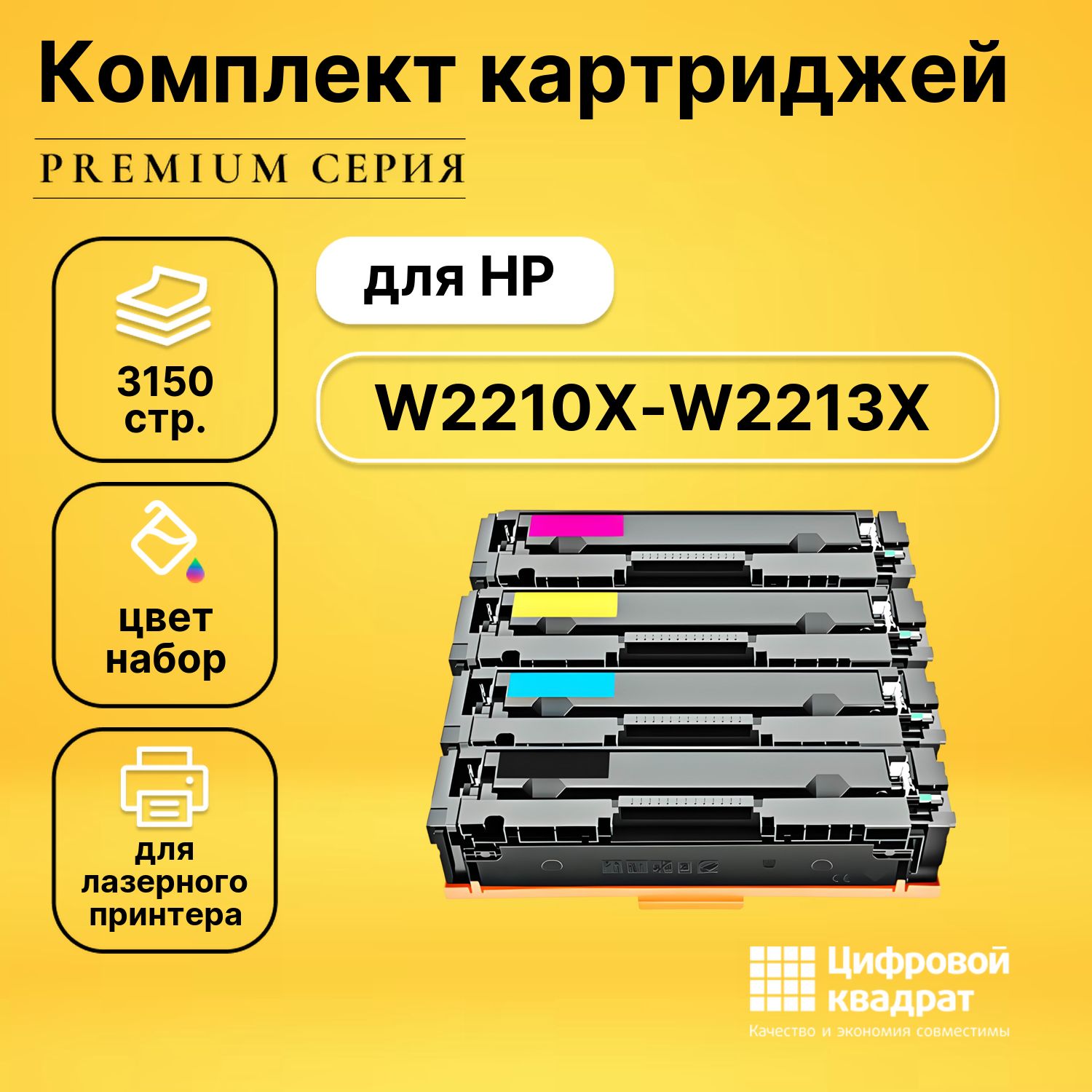 Комплект картриджей DS W2210X-W2213X HP с чипом