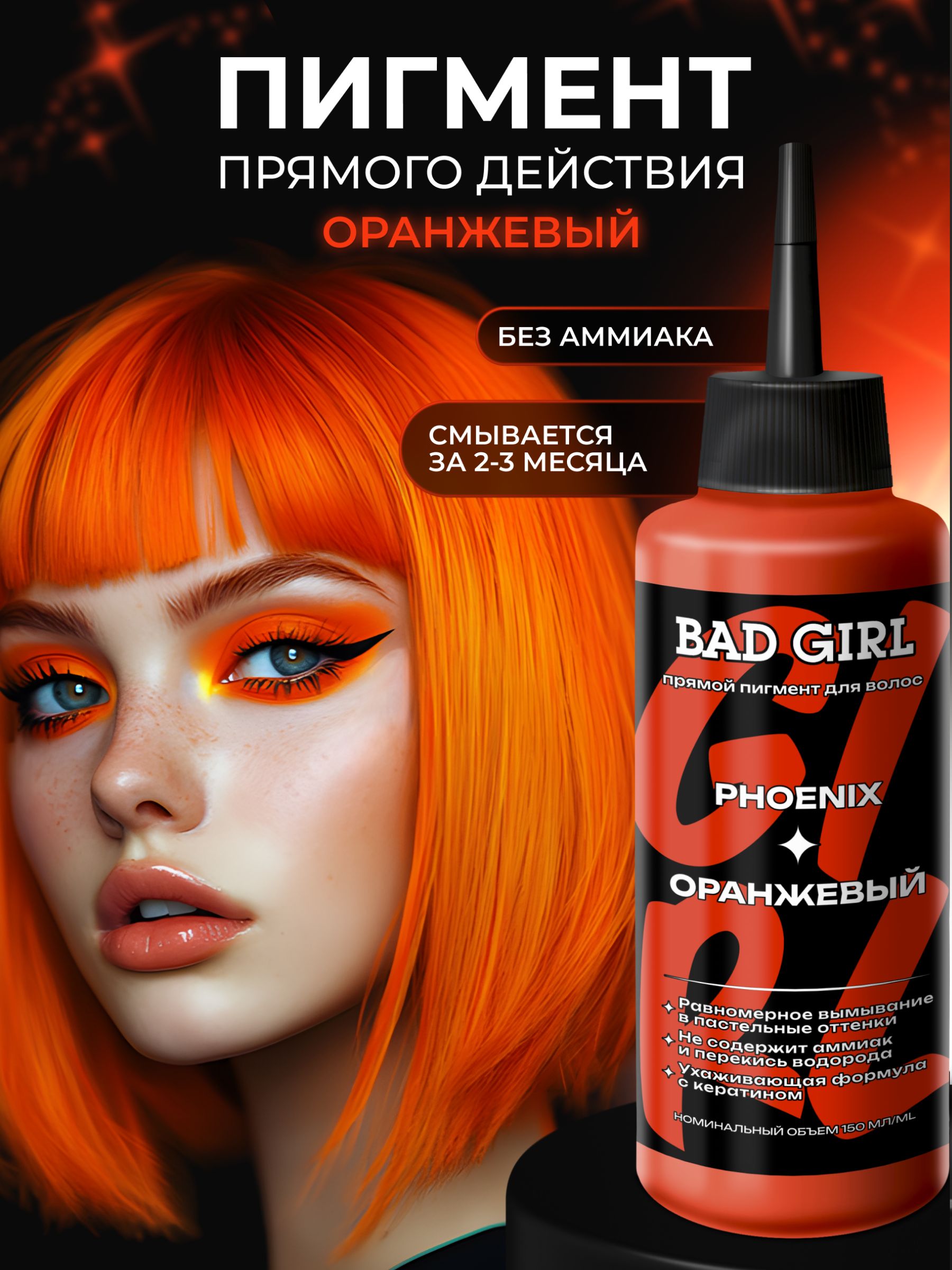 BAD GIRL Пигмент прямого действия - оттеночный бальзам огненный Phoenix, 150мл