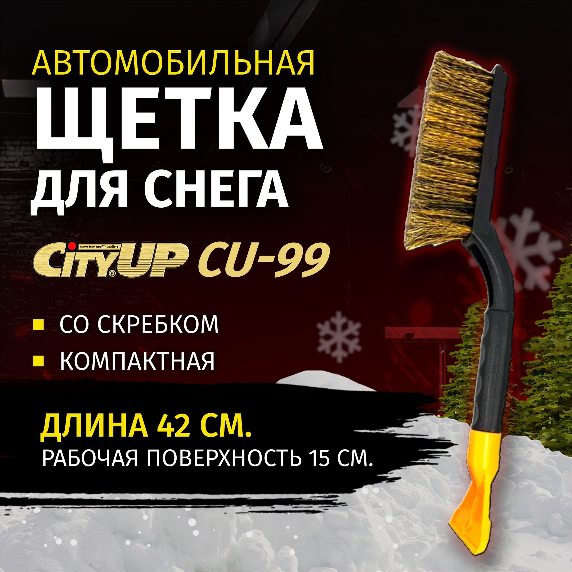 Щетка автомобильная зимняя для снега со скребком CityUp CU-99, 42 см, щетка сметка от снега для автомобиля со скребком и мягкой ручкой, СА-99, цвет в ассортименте