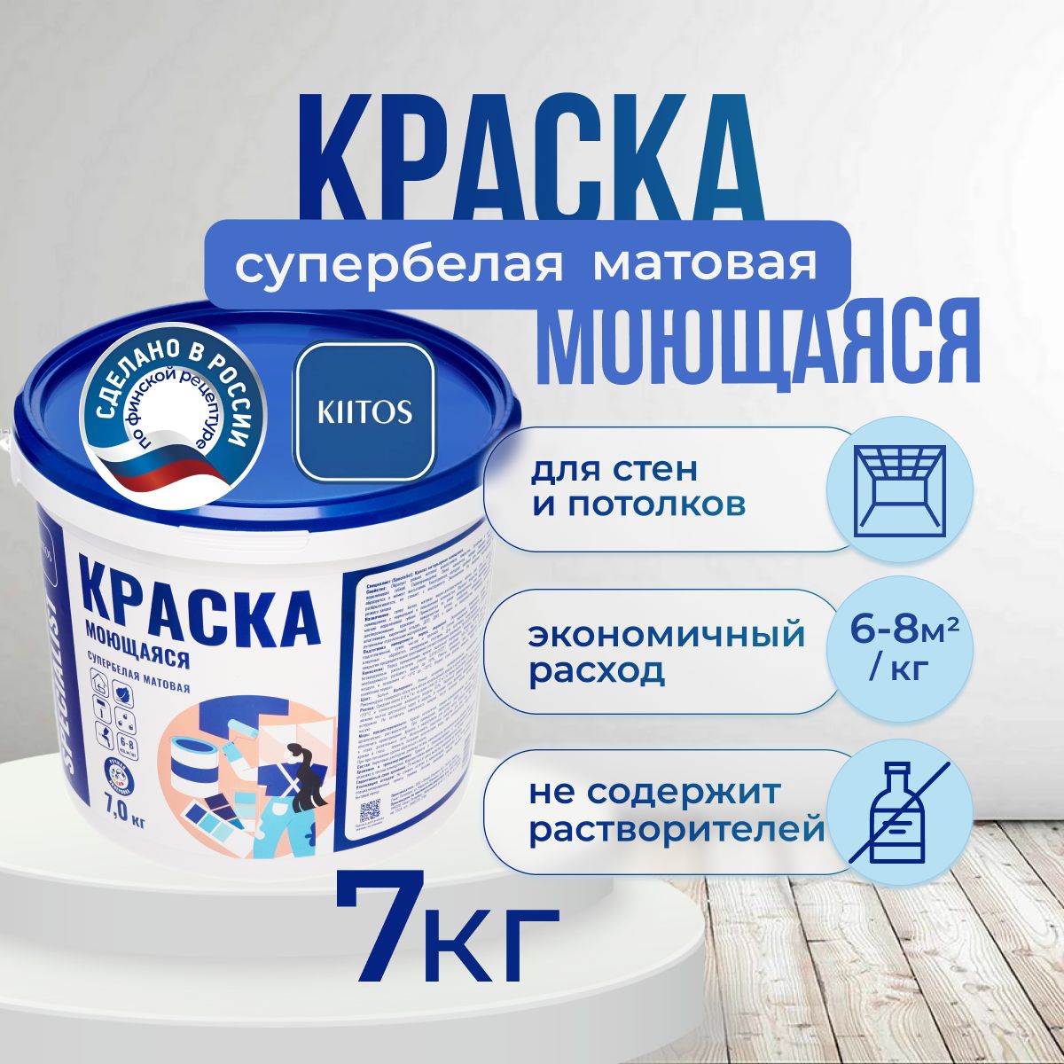 Краска моющаяся,интерьерная, акриловая KIITOS SPECIALIST, 7кг