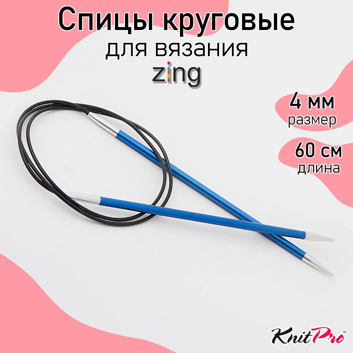 Спицы для вязания круговые Zing KnitPro 4 мм 60 см, сапфир (47099)