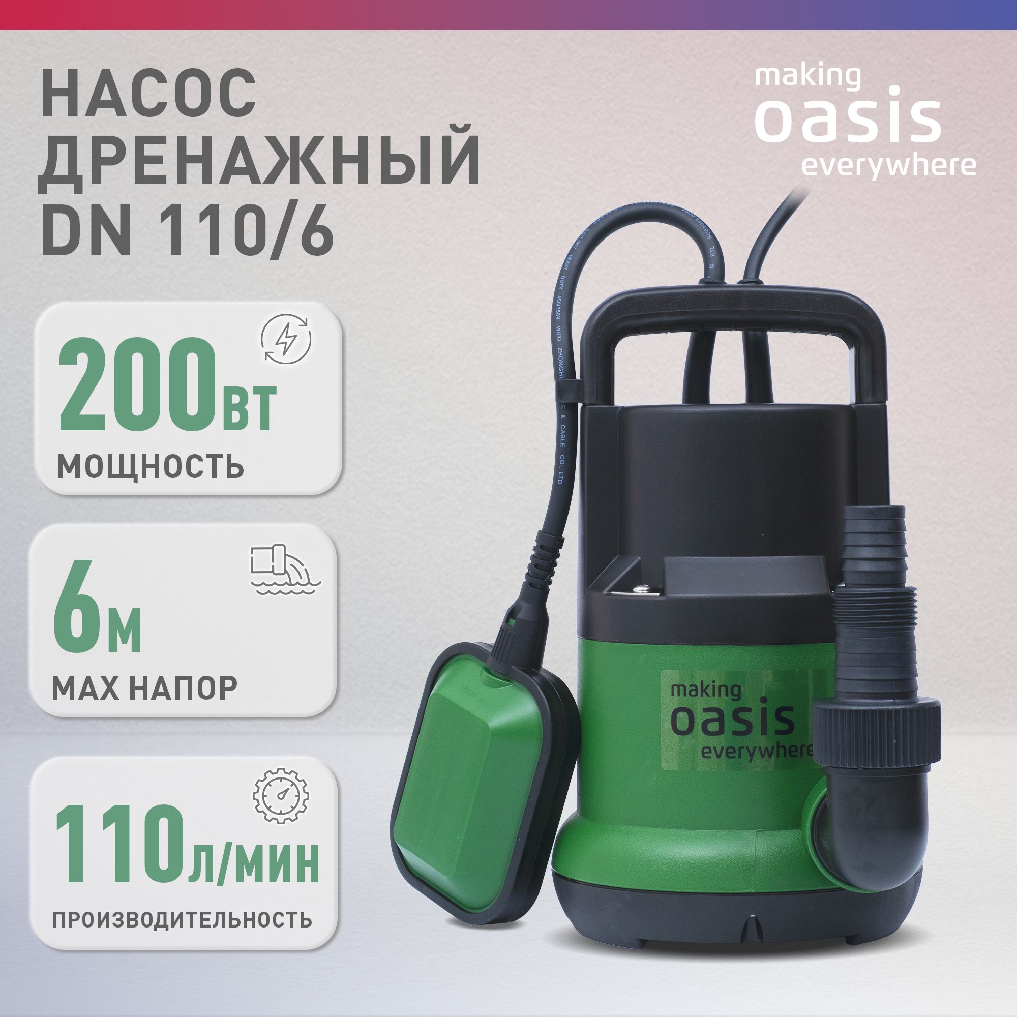 Дренажный насос погружной для откачки чистой воды making Оasis everywhere DN 110/6