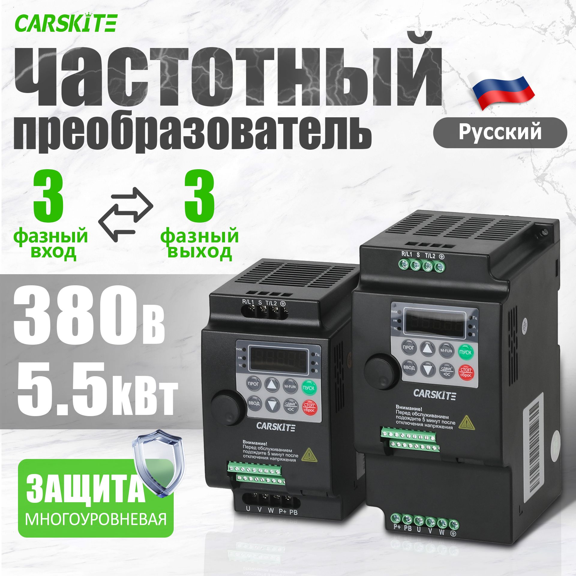 Частотный преобразователь 5,5 кВт 13A CARSKITE 380В Вход 3 Фазы Выход 3 Фазы