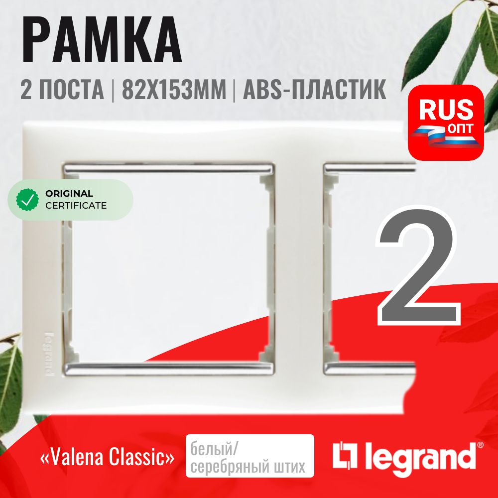 Рамка электроустановочная Legrand Valena 2 поста, цвет белый/серебряный штрих (770492)