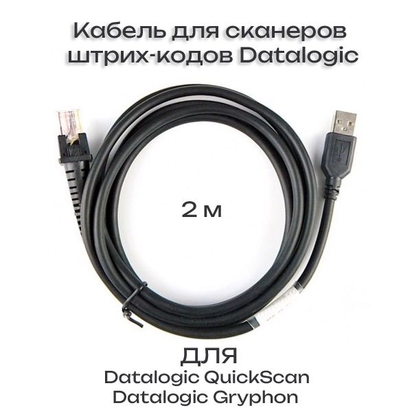 Кабельинтерфейсныйдлясканеровштрих-кодовDatalogic90A052065.ДлямоделейQW2100QD2100GD4430GD4400GPS4400GPS4490